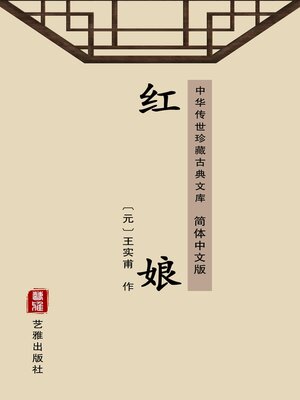 cover image of 红娘（简体中文版）